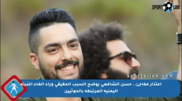 اعتذار مفاجئ.. حسن الشافعي يوضح السبب الحقيقي وراء إلغاء أغنيته اليمنية المرتبطة بالحوثيين